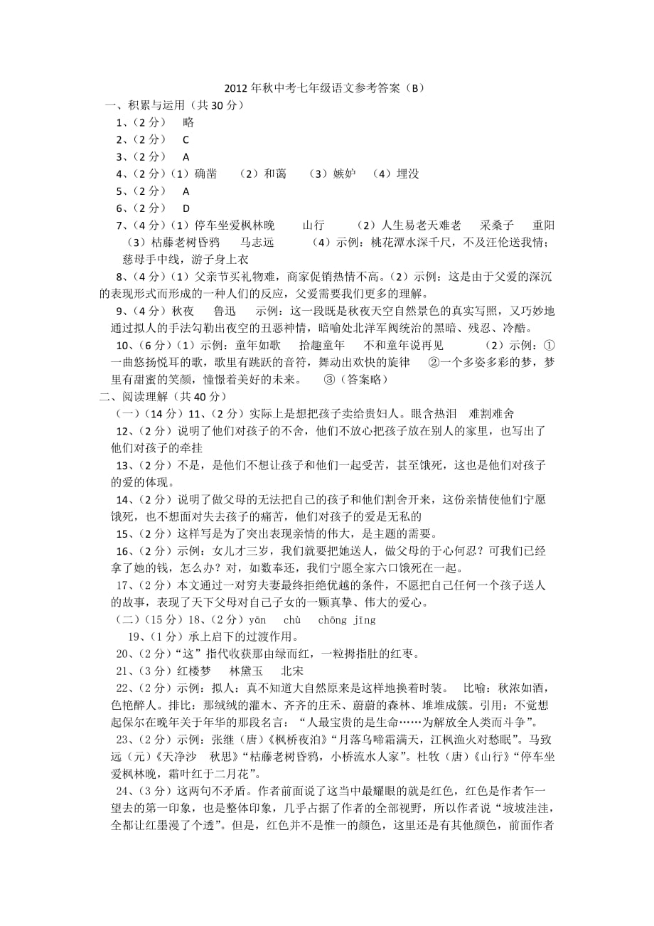 禹州市2012年秋中考七年级语文参考答案（B）.doc_第1页