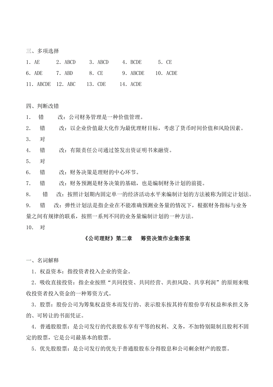 （公司理财）公司理财作业答案_第2页