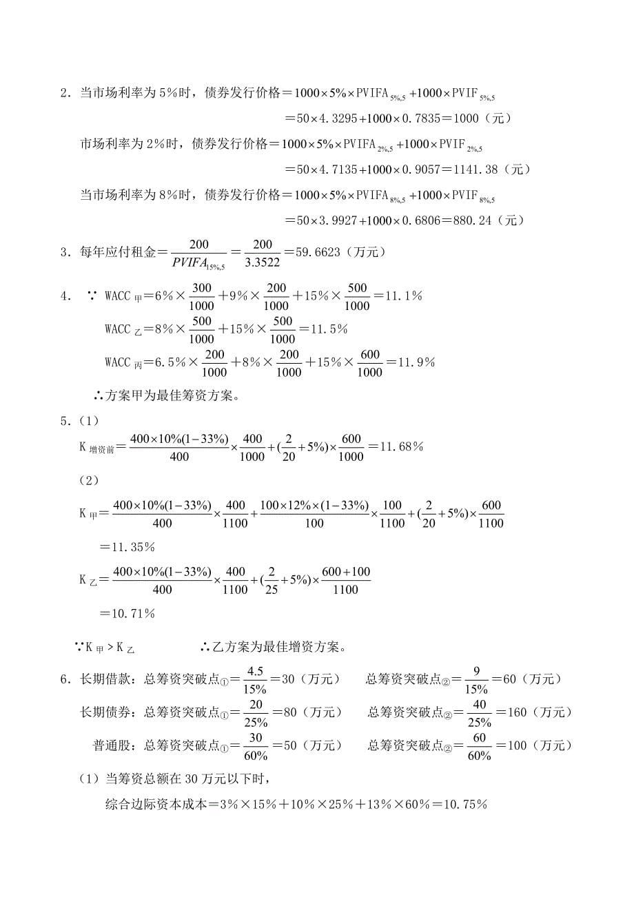 （公司理财）公司理财作业答案_第5页