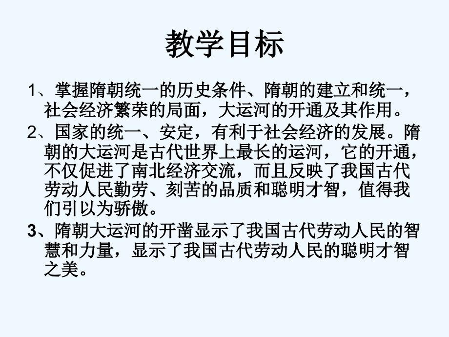 新人教版历史七下《繁荣一时的隋朝》ppt课件3_第2页