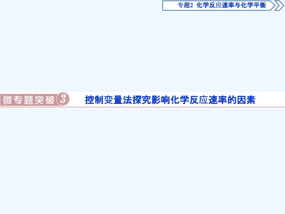 化学苏教选修四课件：专题2 第一单元 化学反应速率 微专题突破3_第1页