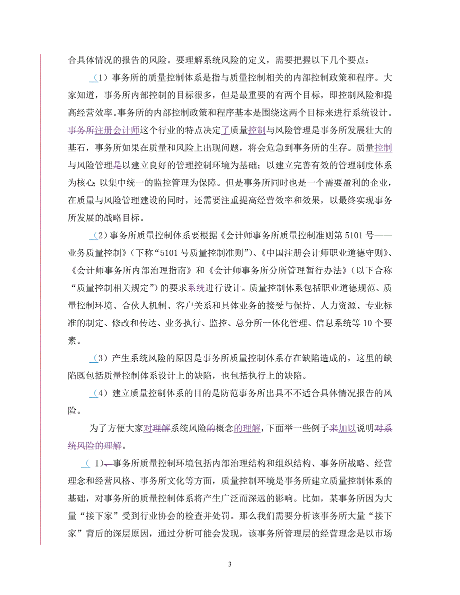 （风险管理）第二讲事务所系统风险检查中注协修改_第3页