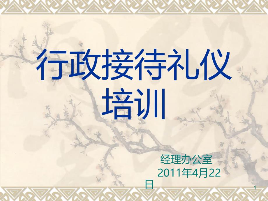 最新行政接待礼仪培训PPT课件.ppt_第1页