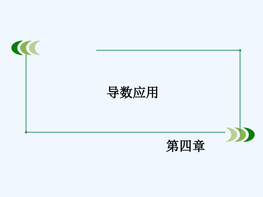 北师大版选修1-1高中数学4.2.2《最大值、最小值问题第1课时》ppt课件_第1页