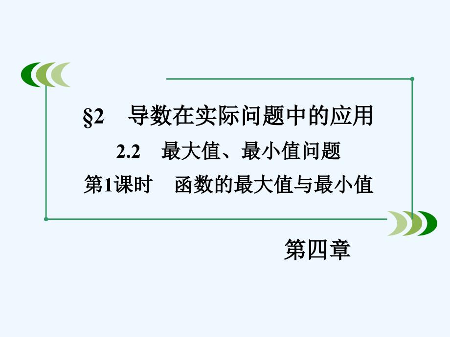 北师大版选修1-1高中数学4.2.2《最大值、最小值问题第1课时》ppt课件_第2页