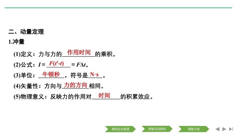 新设计物理选修3-5人教课改地区专用课件：2.2 动量和动量定理_第5页