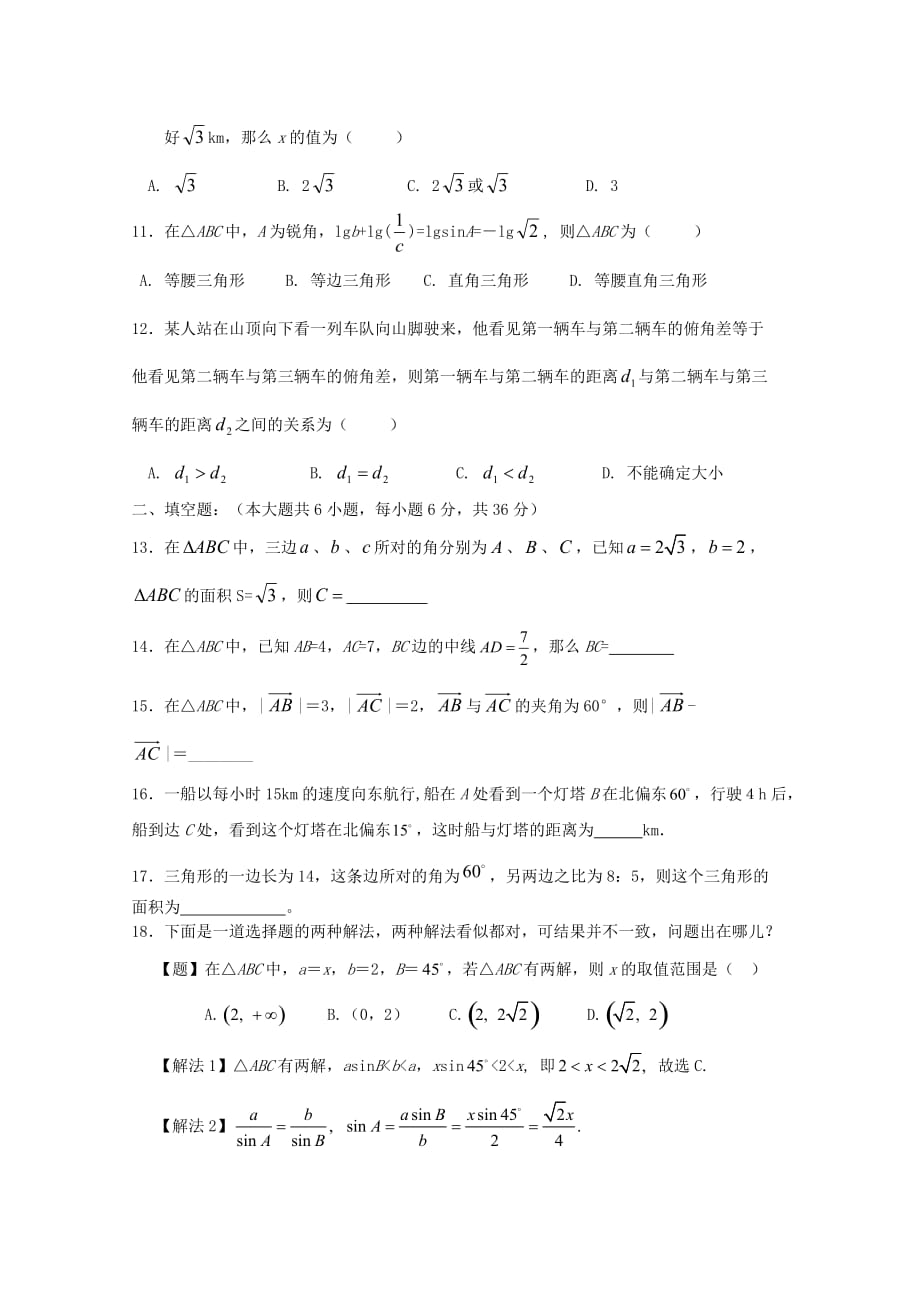 高中数学第一章《解三角形》测试题新人教B版必修.doc_第2页