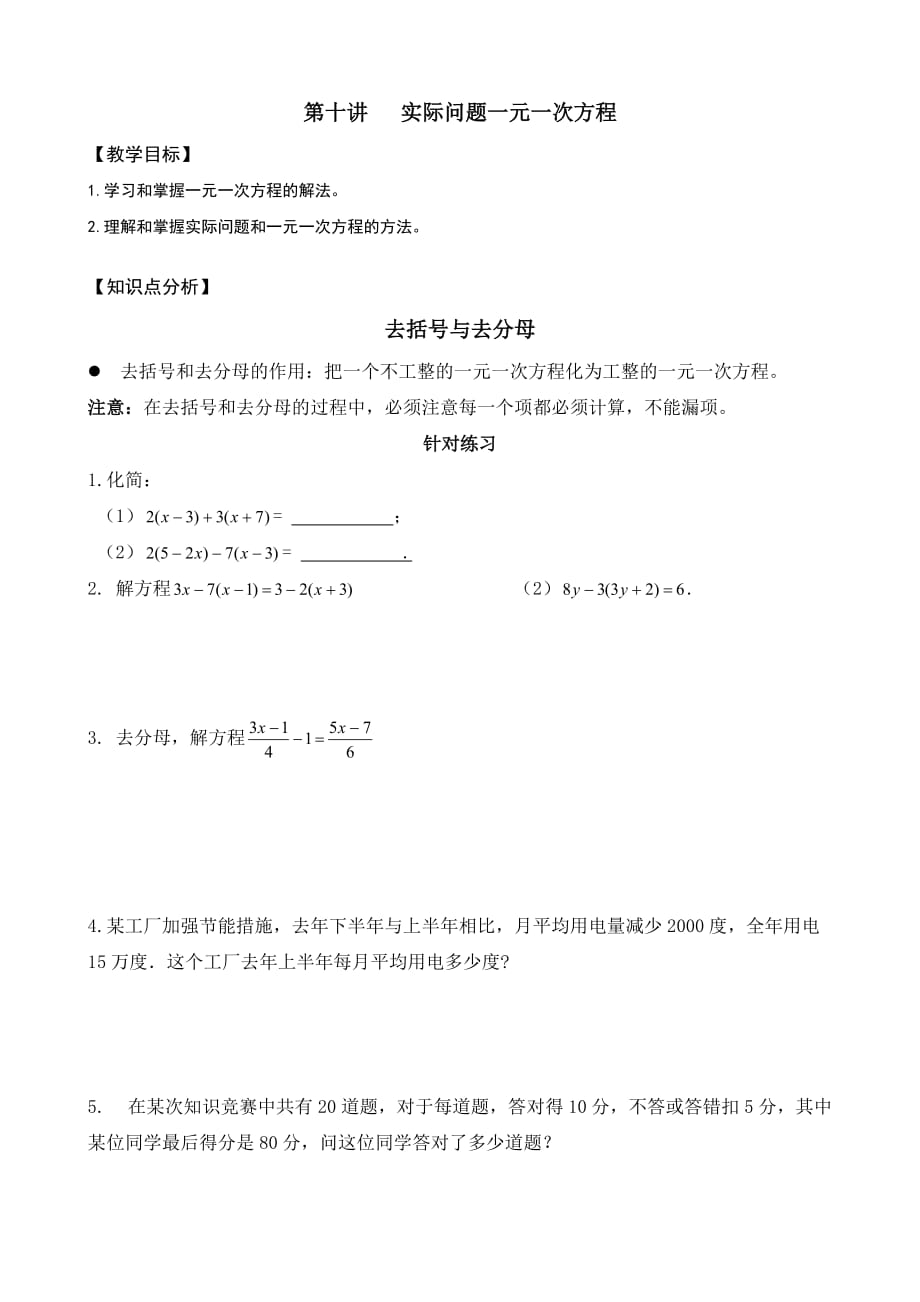 初一同步班第十讲实际问题和一元一次方程.doc_第1页