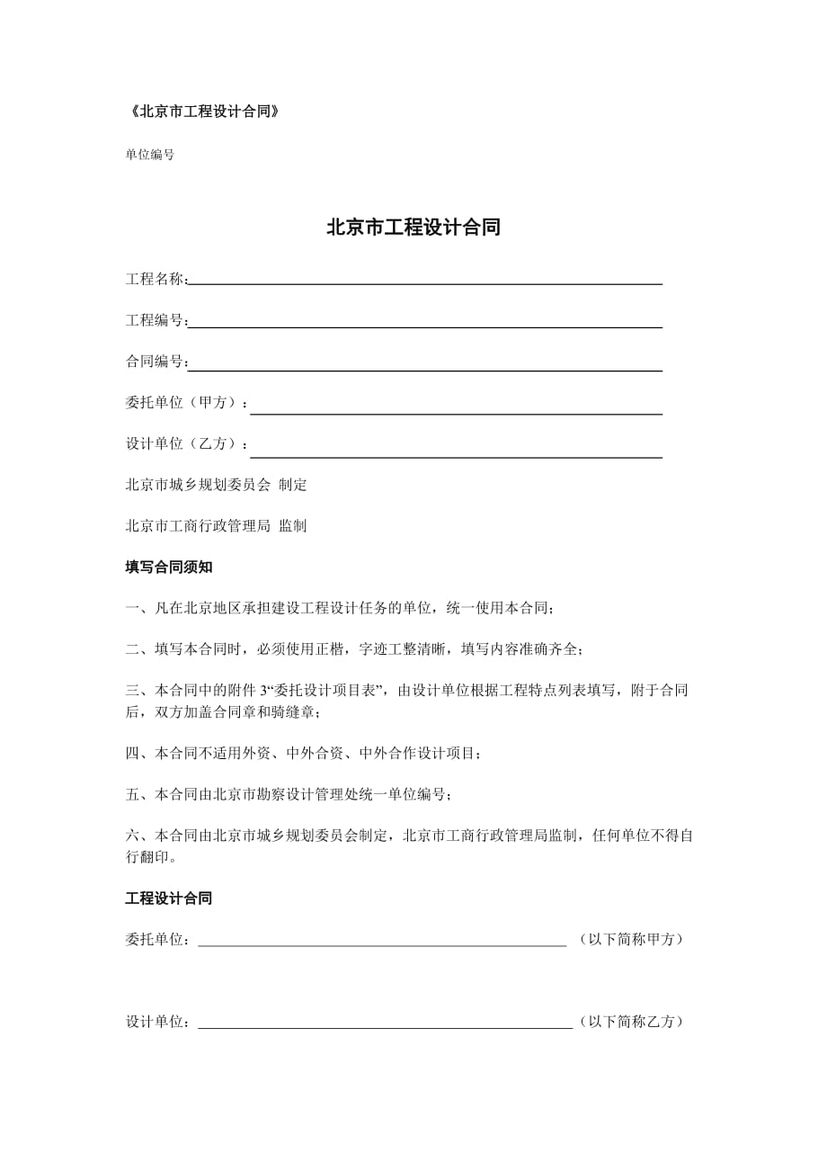 （工程合同）北京市工程设计合同_第1页