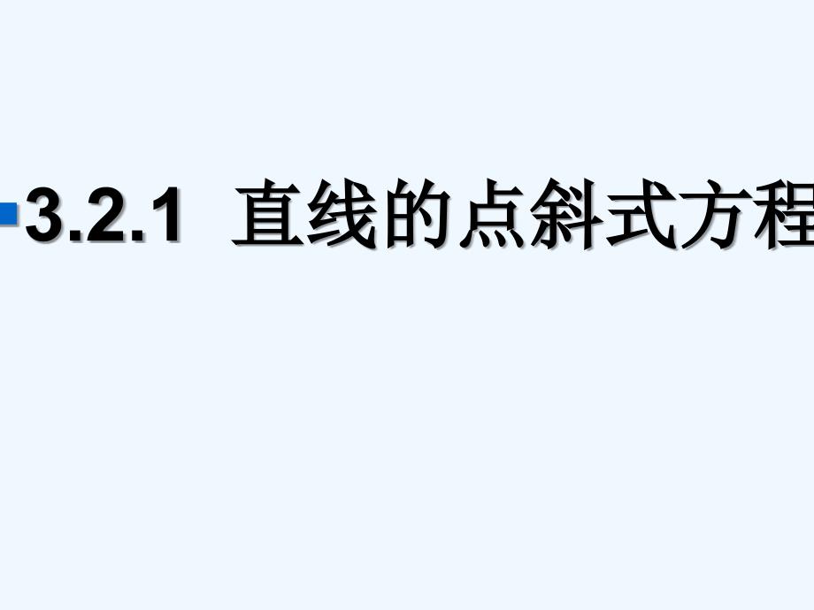 新疆鄯善县第二中学人教A高中数学必修一课件：3.2.1直线的点斜式方程_第1页