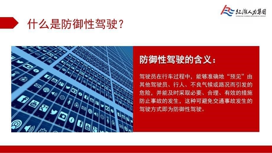 防御性驾驶 安全培训PPT课件.ppt_第5页