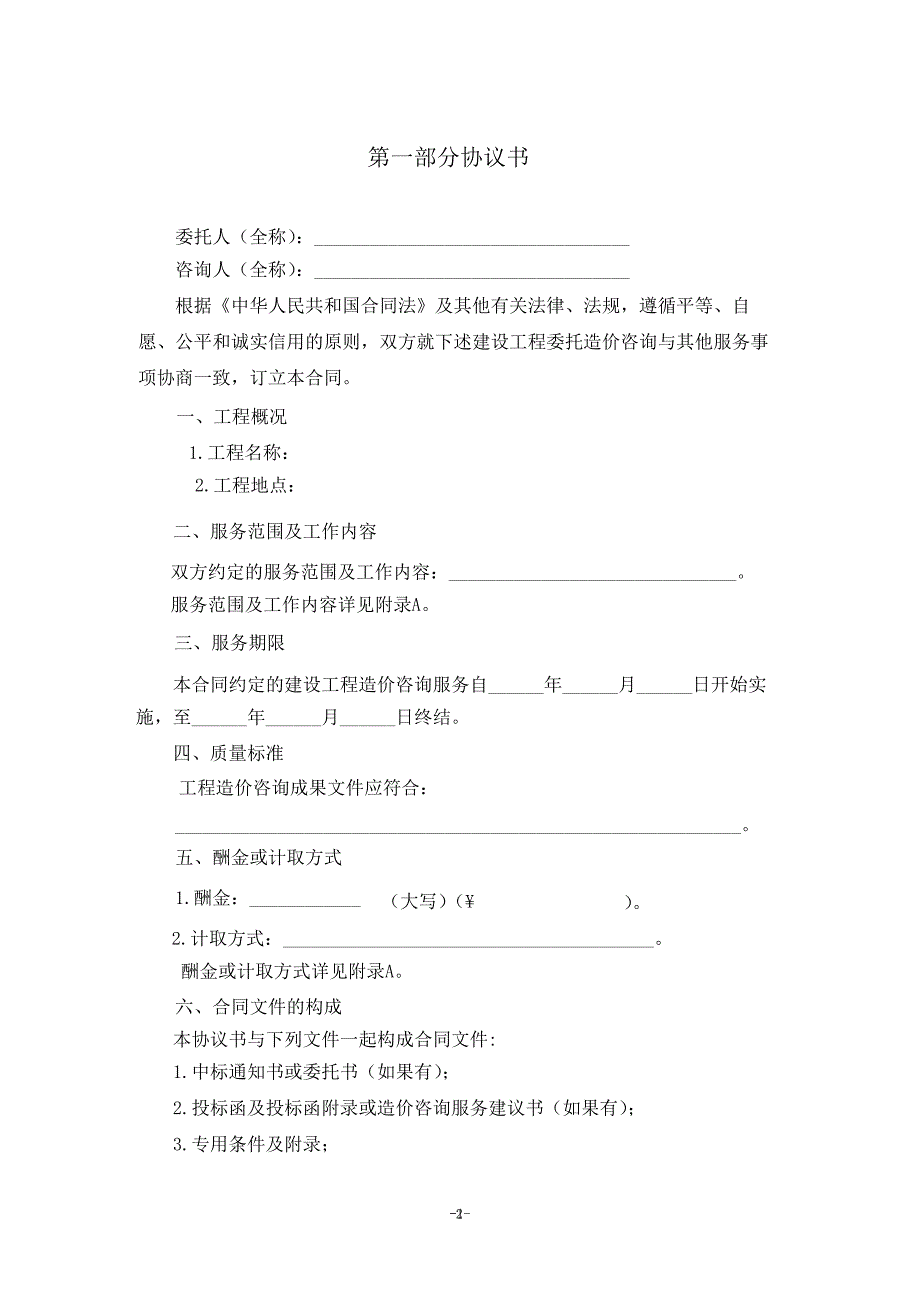 全建设工程造价咨询合同-简.doc_第2页