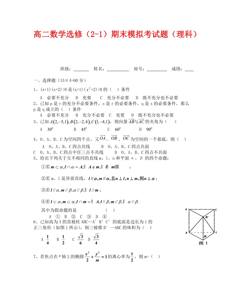 北师大版高中数学选修2-1考试题及答案_第1页