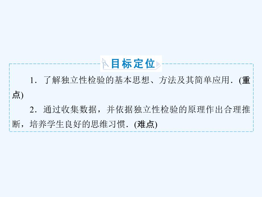 数学同步优化指导（人教选修1-2）课件：1.2　独立性检验的基本思想及其初步应用_第3页