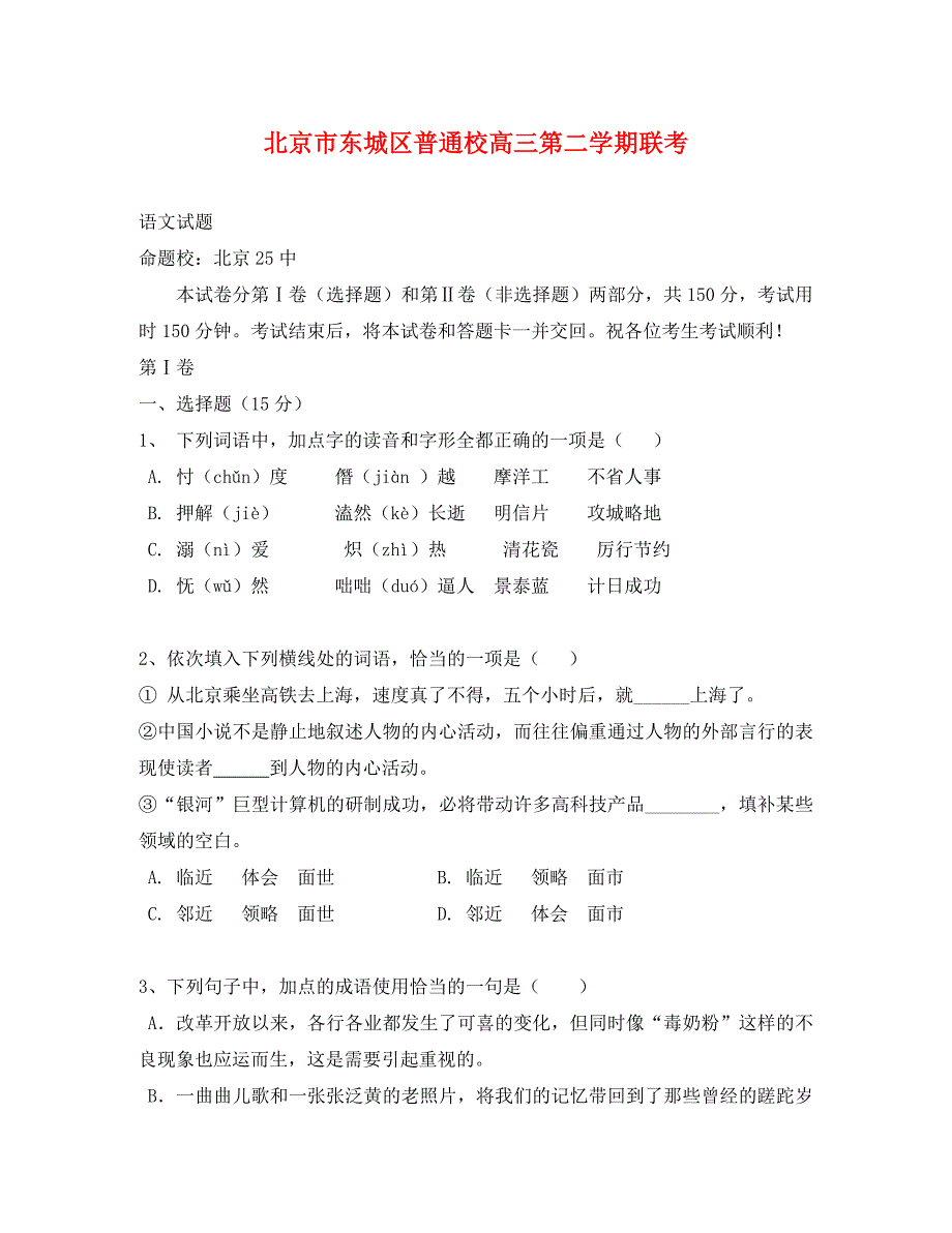 北京市东城区普通校高三联考语文试题及答案_第1页