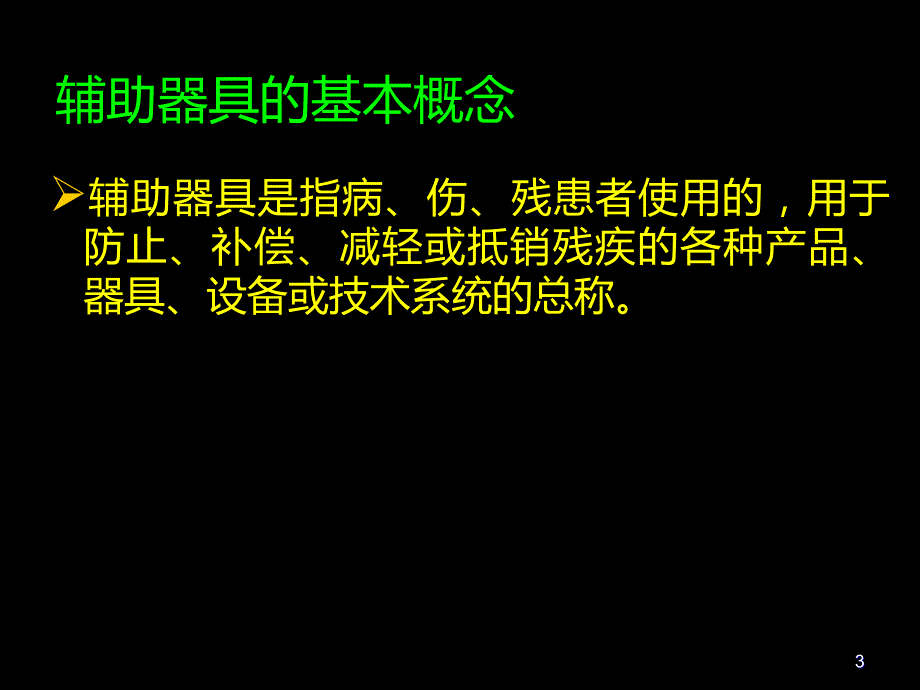 辅助器具使用-康复PPT课件.ppt_第3页