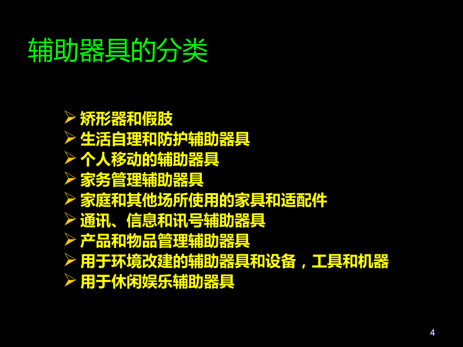 辅助器具使用-康复PPT课件.ppt_第4页