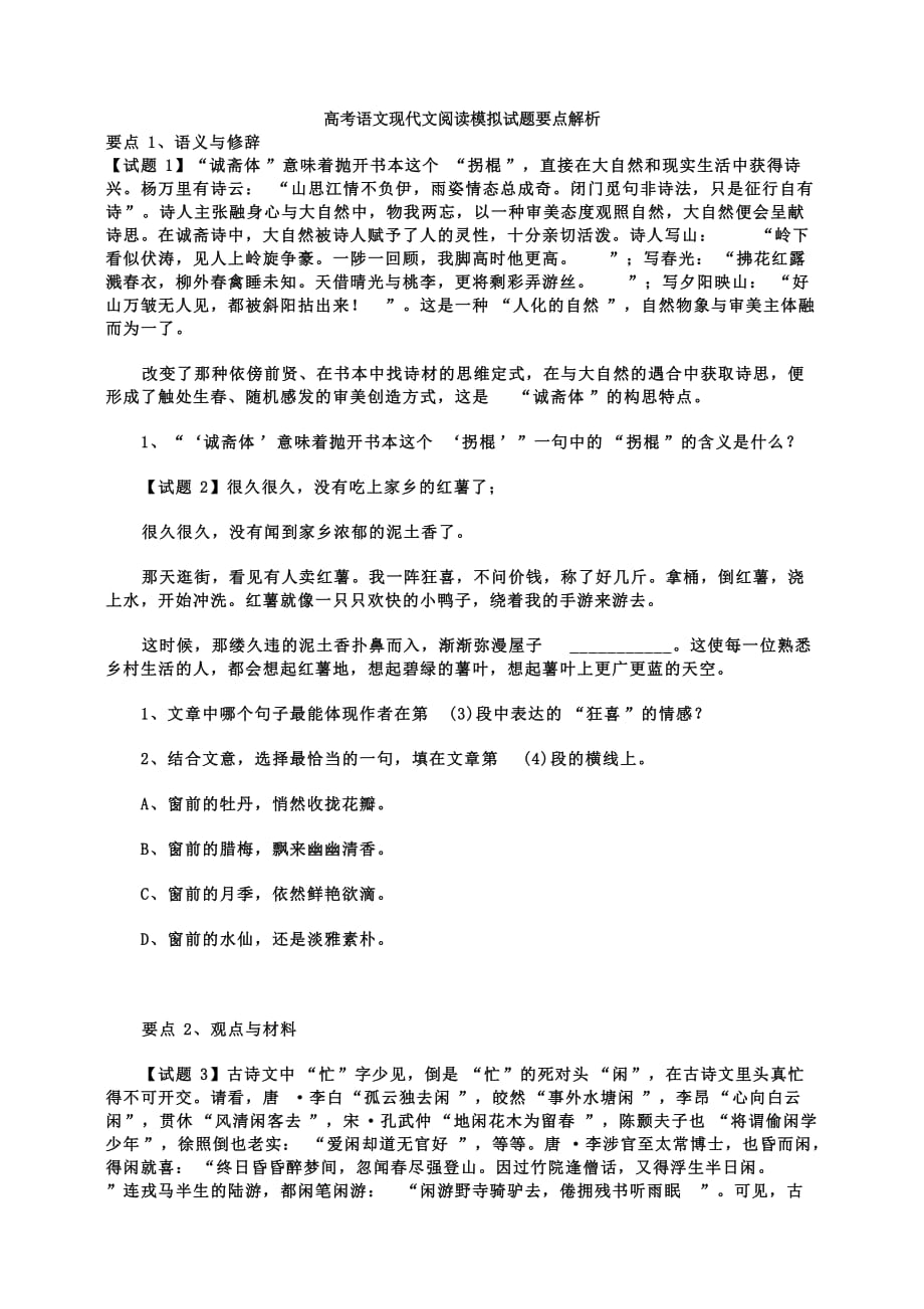 高考语文现代文阅读模拟试题要点解析.doc_第1页