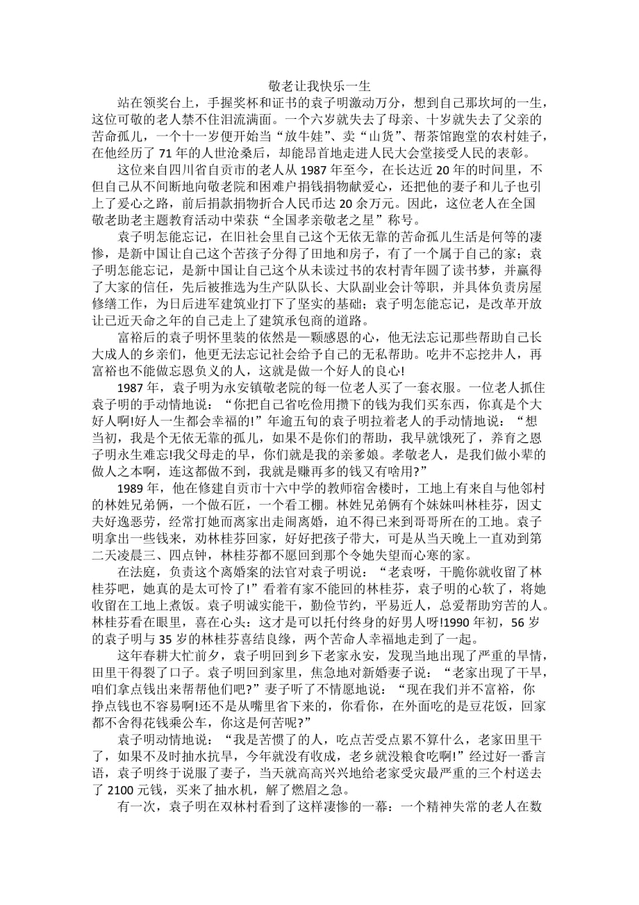 高中大语文阅读之做人处世敬老让我快乐一生.doc_第1页