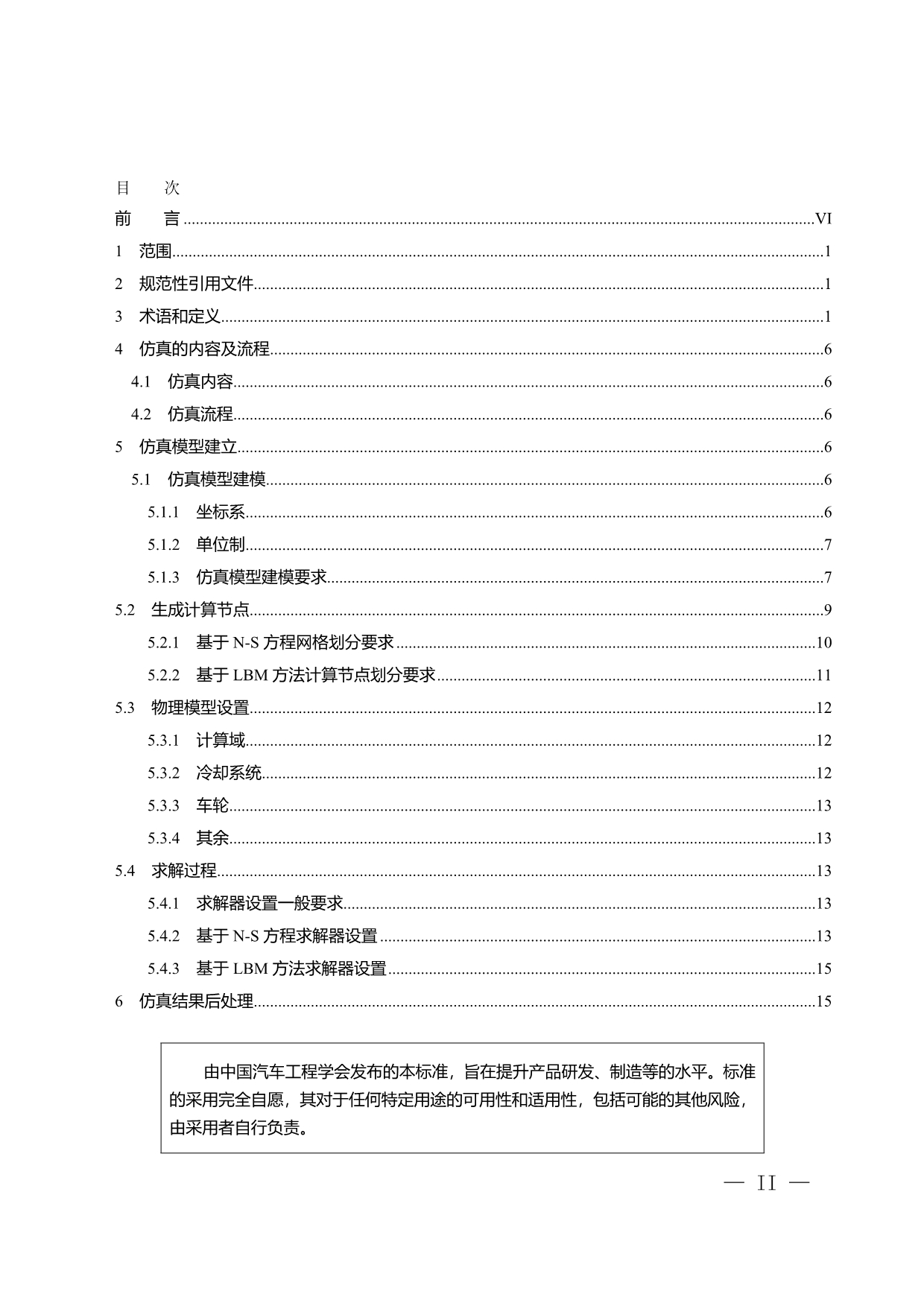 2-乘用车空气动力学仿真技术规范（报批稿）_第2页