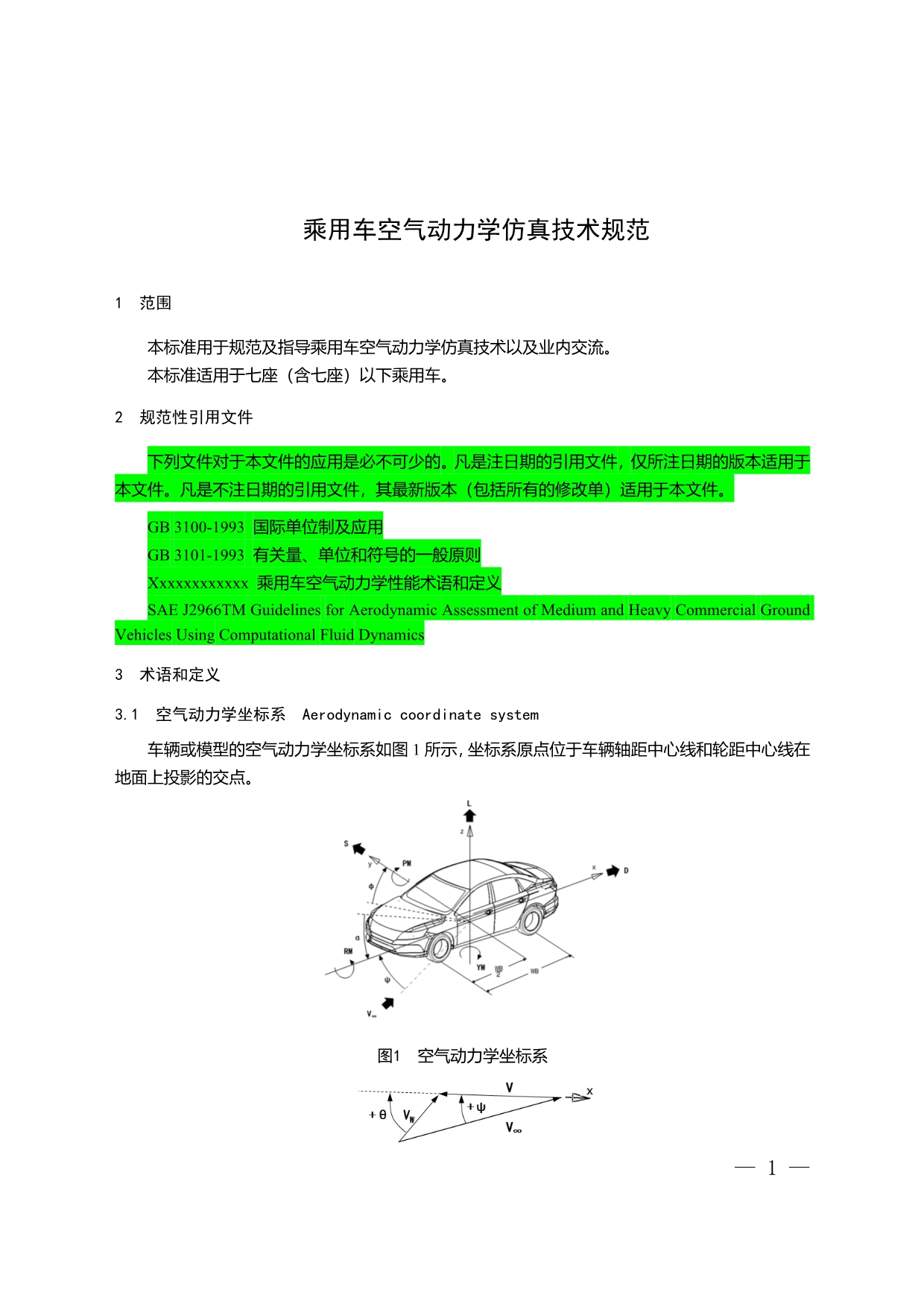 2-乘用车空气动力学仿真技术规范（报批稿）_第5页