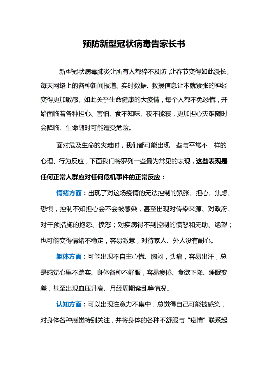 《预防新型冠状病毒告家长书》_第1页