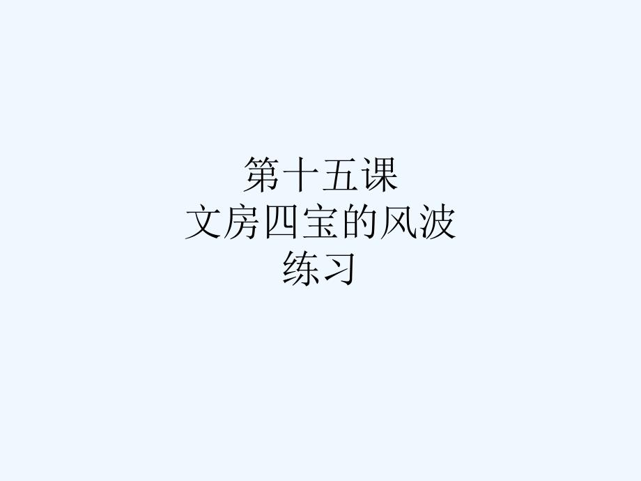 新疆教育版语文七下第十五课《“文房四宝”的风波》ppt课件1_第1页