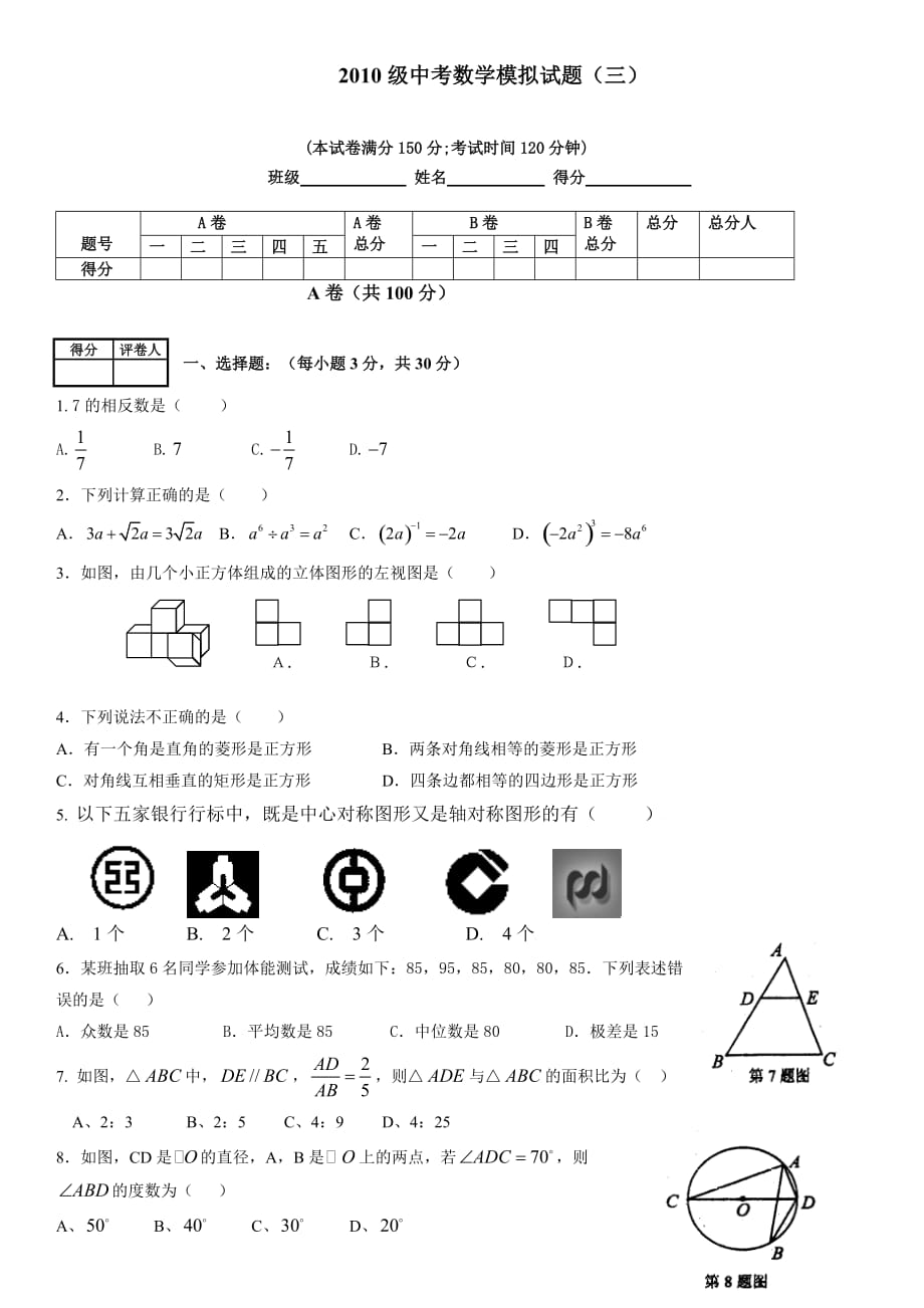 成都武侯区2010级初三中考数学模拟试题（三）北师大版.doc_第1页