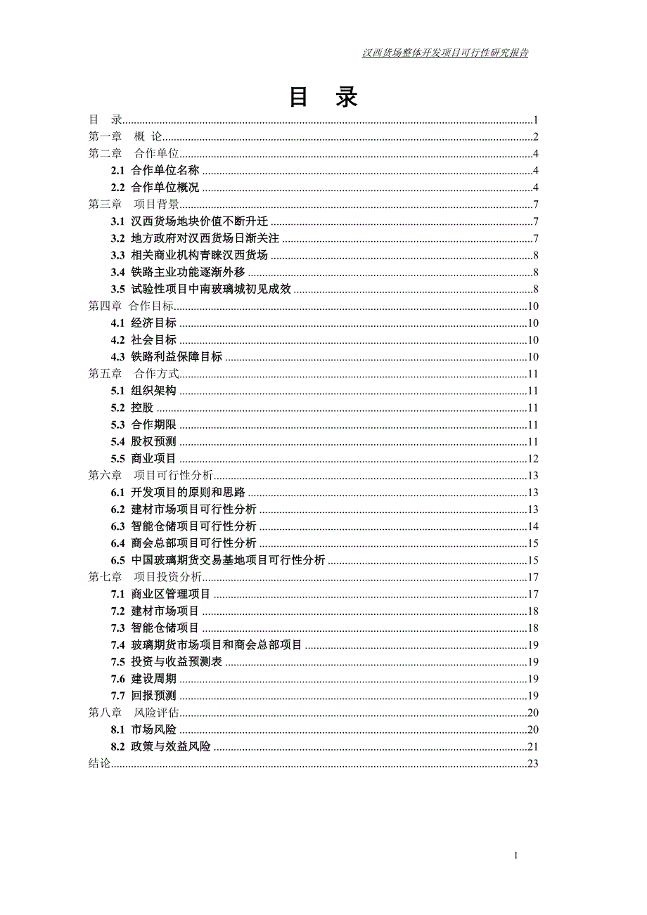 XX货场整体开发项目(可行性报告).doc_第2页