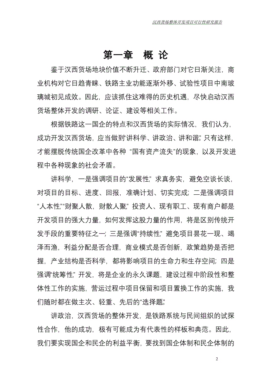 XX货场整体开发项目(可行性报告).doc_第3页