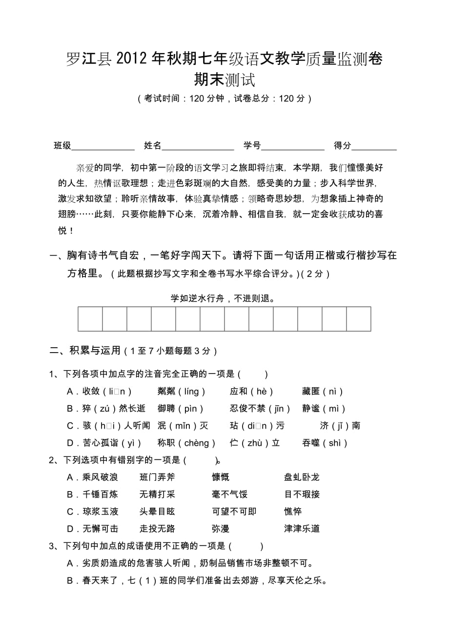 罗江县2012年秋期七年级语文教学质量监测卷期末测试.doc_第1页