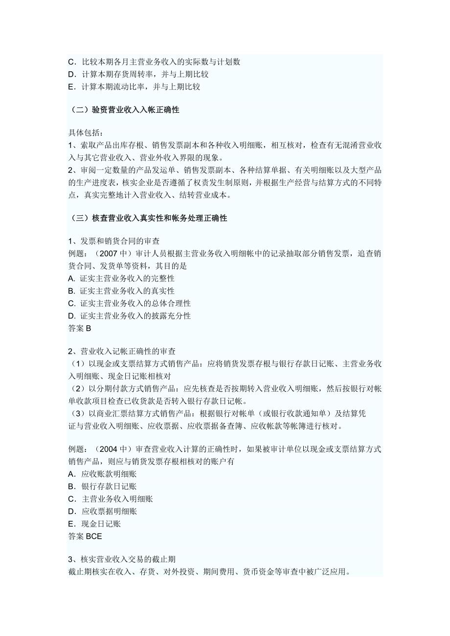 2010审计师考试备考企业财务审计复习笔记汇总.doc_第4页