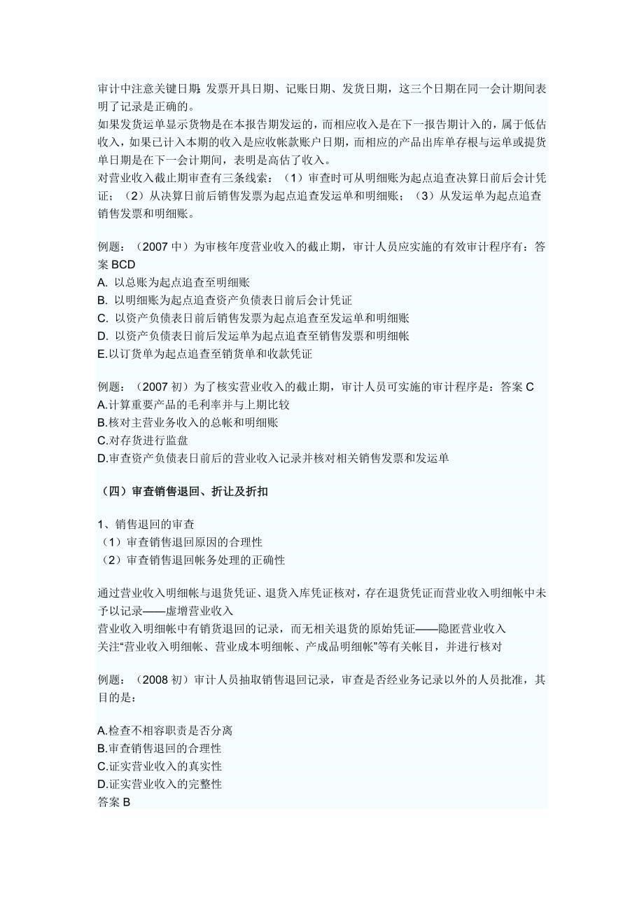 2010审计师考试备考企业财务审计复习笔记汇总.doc_第5页