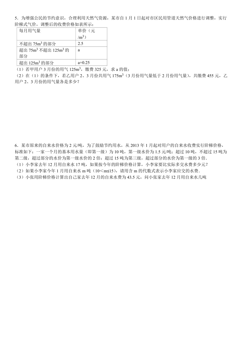 七年级数学上应用题水费专题_第2页