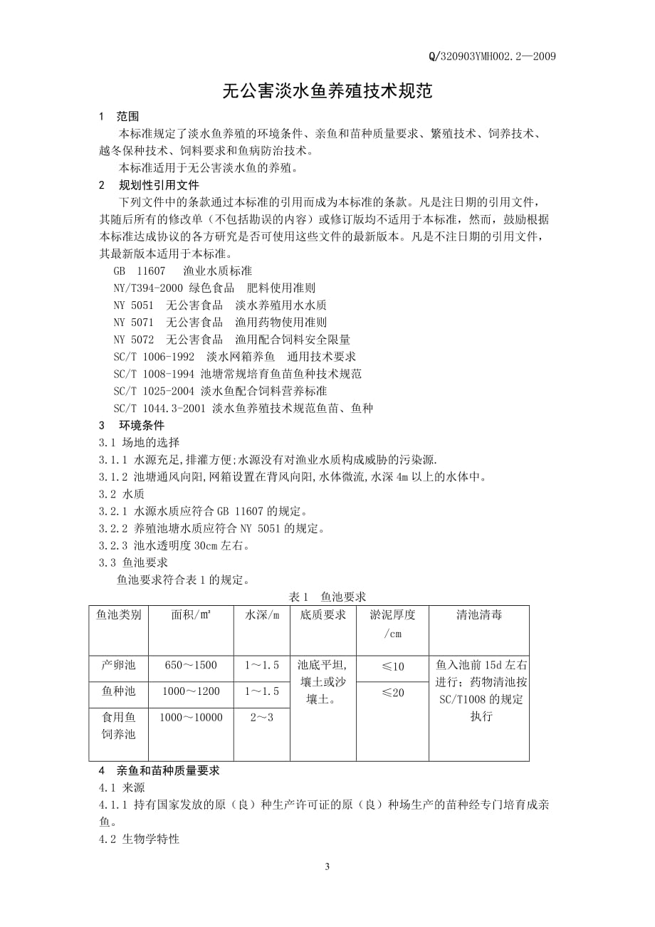 （技术规范标准）无公害淡水鱼养殖技术规范_第1页