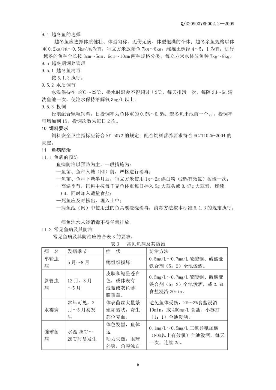 （技术规范标准）无公害淡水鱼养殖技术规范_第4页