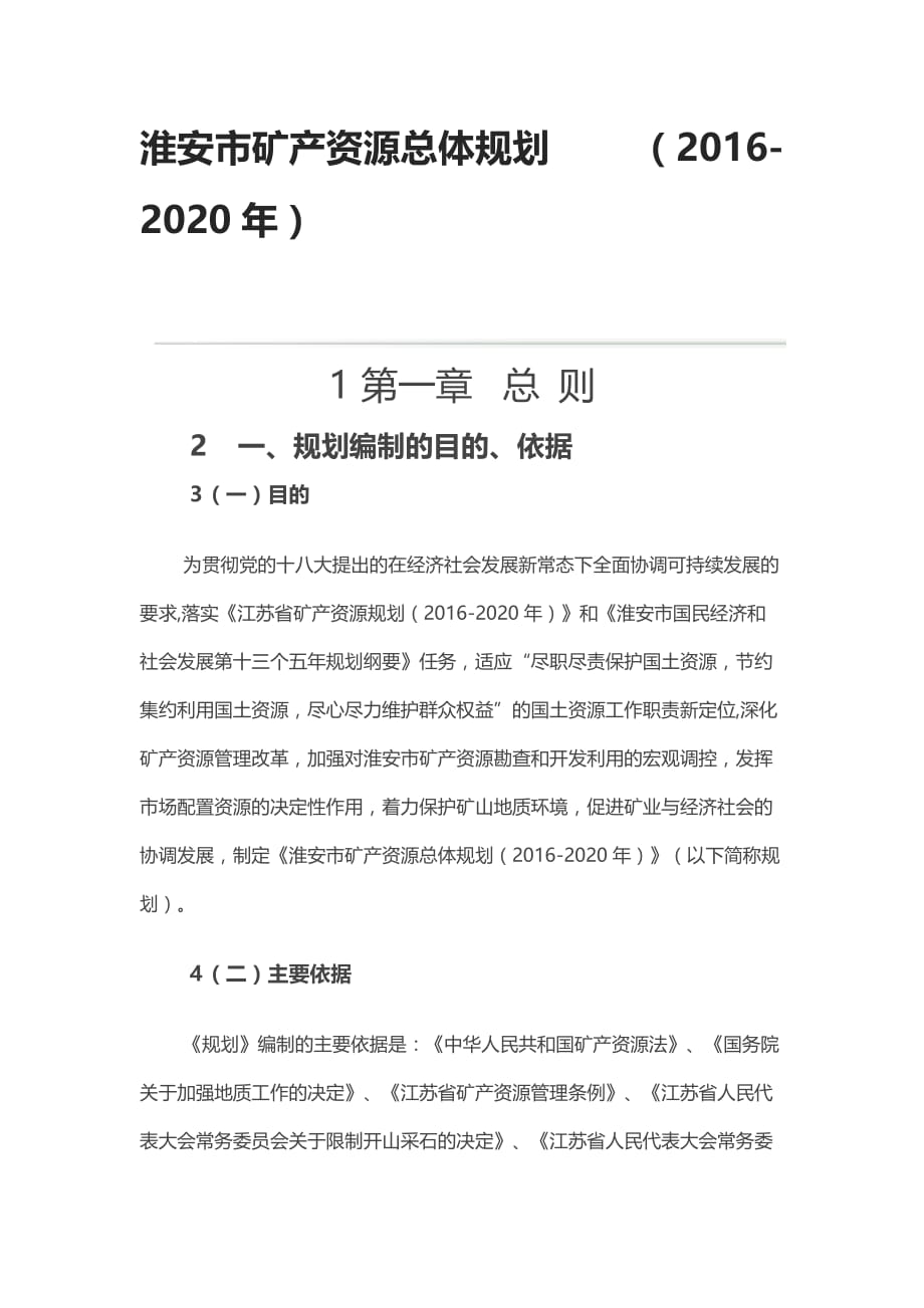 淮安市矿产资源总体规划 （2016-2020年）_第1页