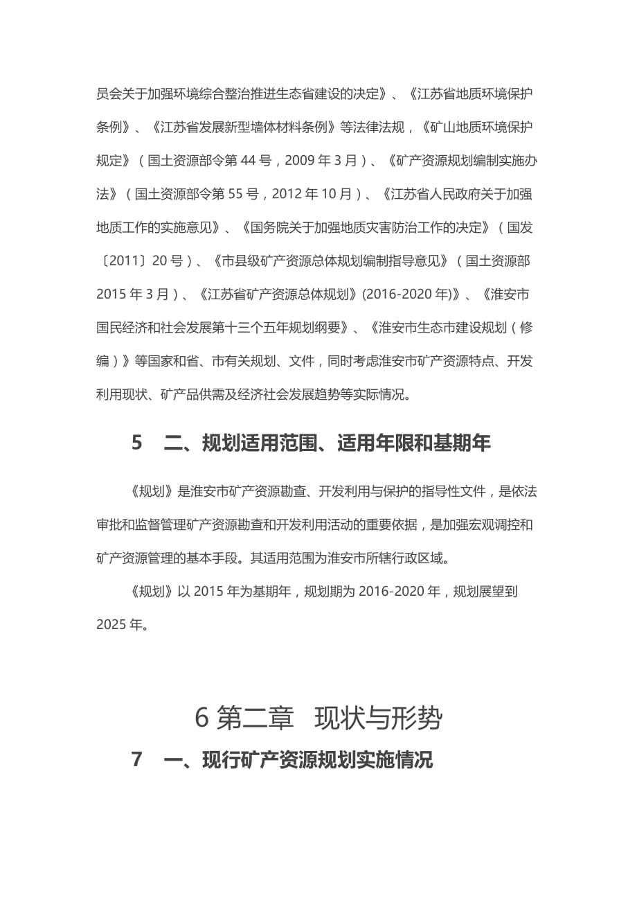 淮安市矿产资源总体规划 （2016-2020年）_第2页