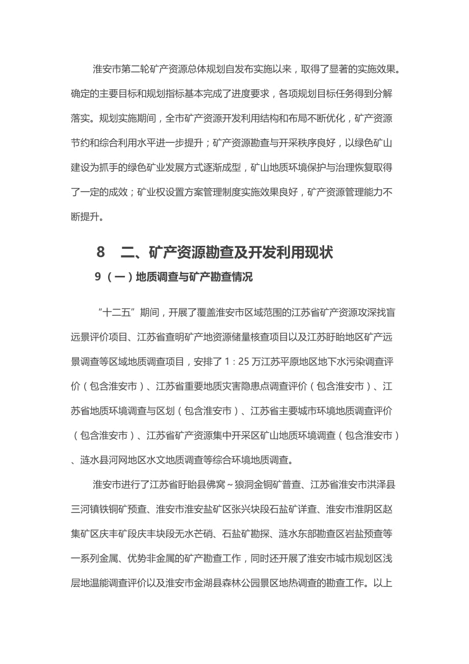 淮安市矿产资源总体规划 （2016-2020年）_第3页