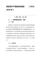 淮安市矿产资源总体规划 （2016-2020年）