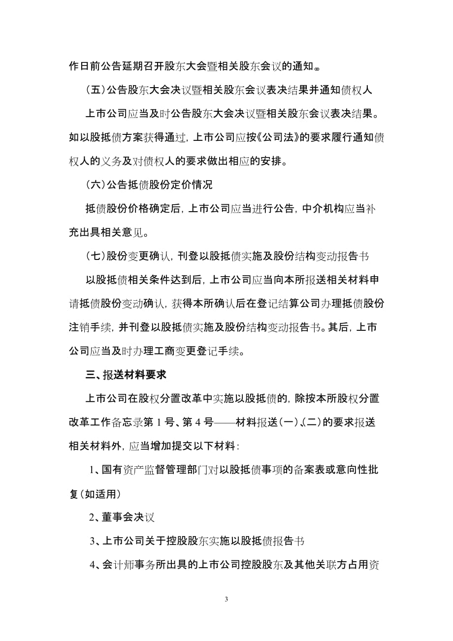 （股权管理）在股权分置改革说明书股权分置改革方案中_第3页