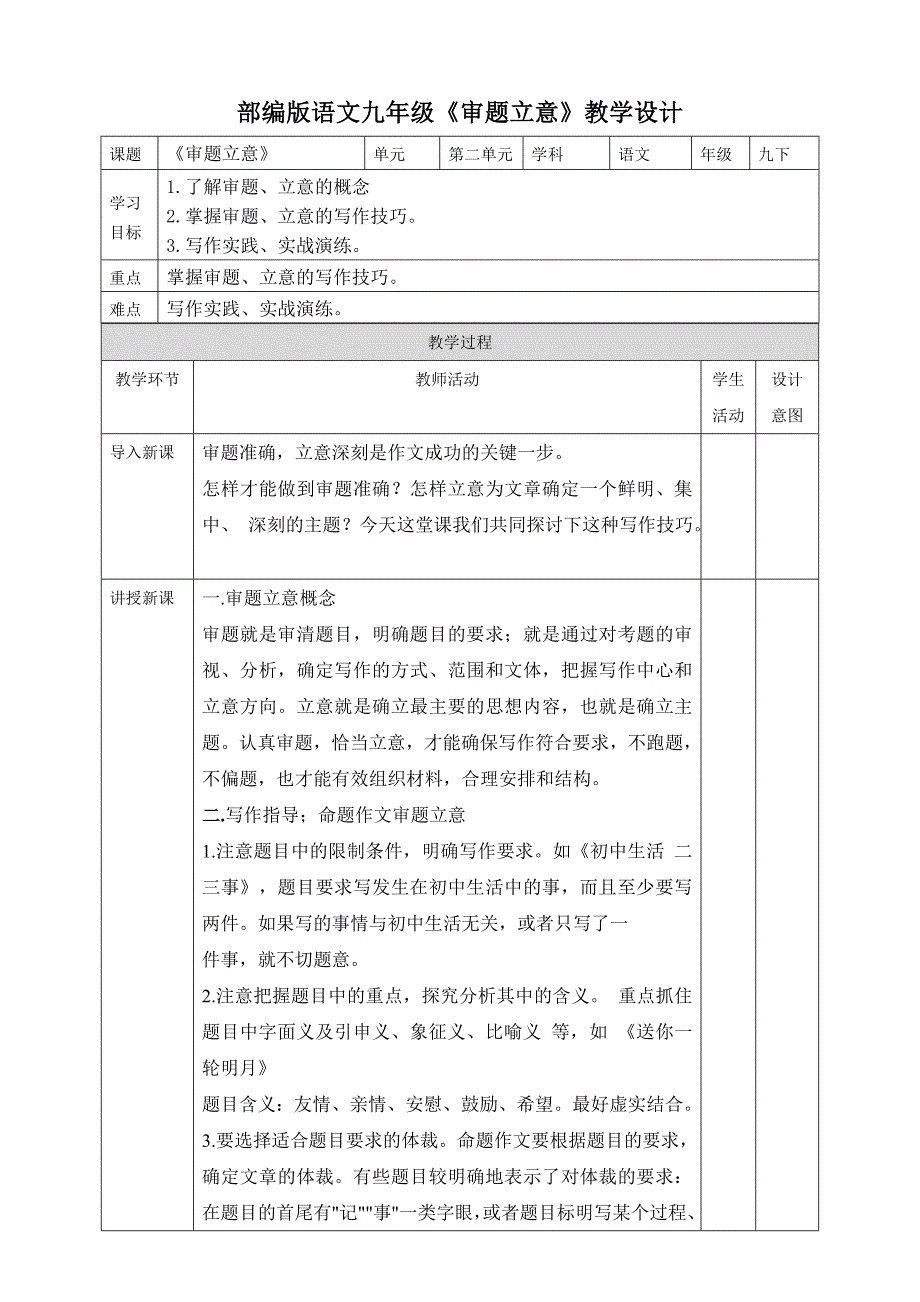 【部编版】语文九年级下册作文教学设计第2单元《审题立意》_第1页