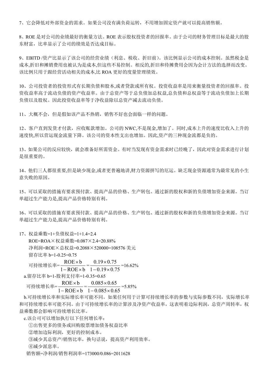 （公司理财）公司理财罗斯第八版答案_第5页