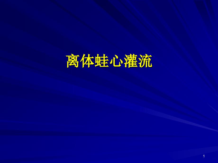 离体蛙心灌流PPT课件.ppt_第1页