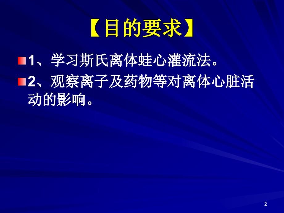 离体蛙心灌流PPT课件.ppt_第2页