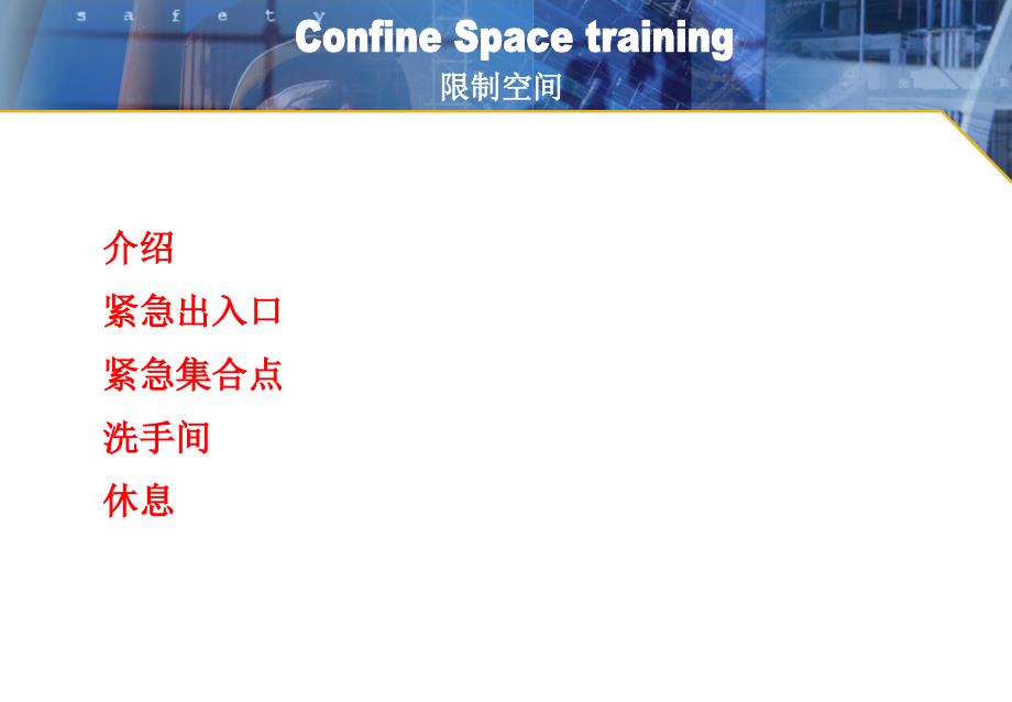 受限空间安全培训完整版.ppt_第2页