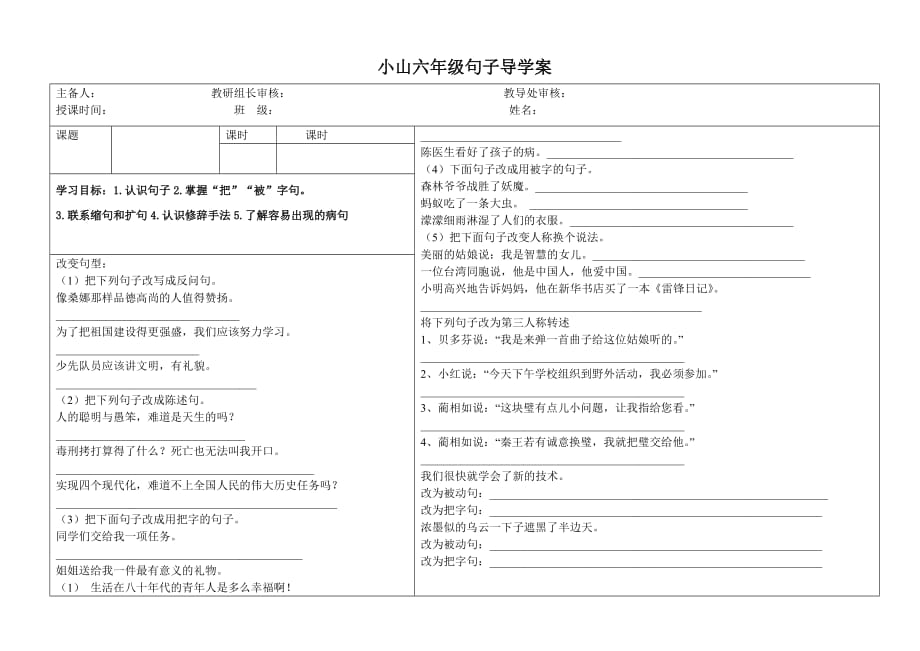 小学语文六年级句子导学案（小山玉开涛）.doc_第1页