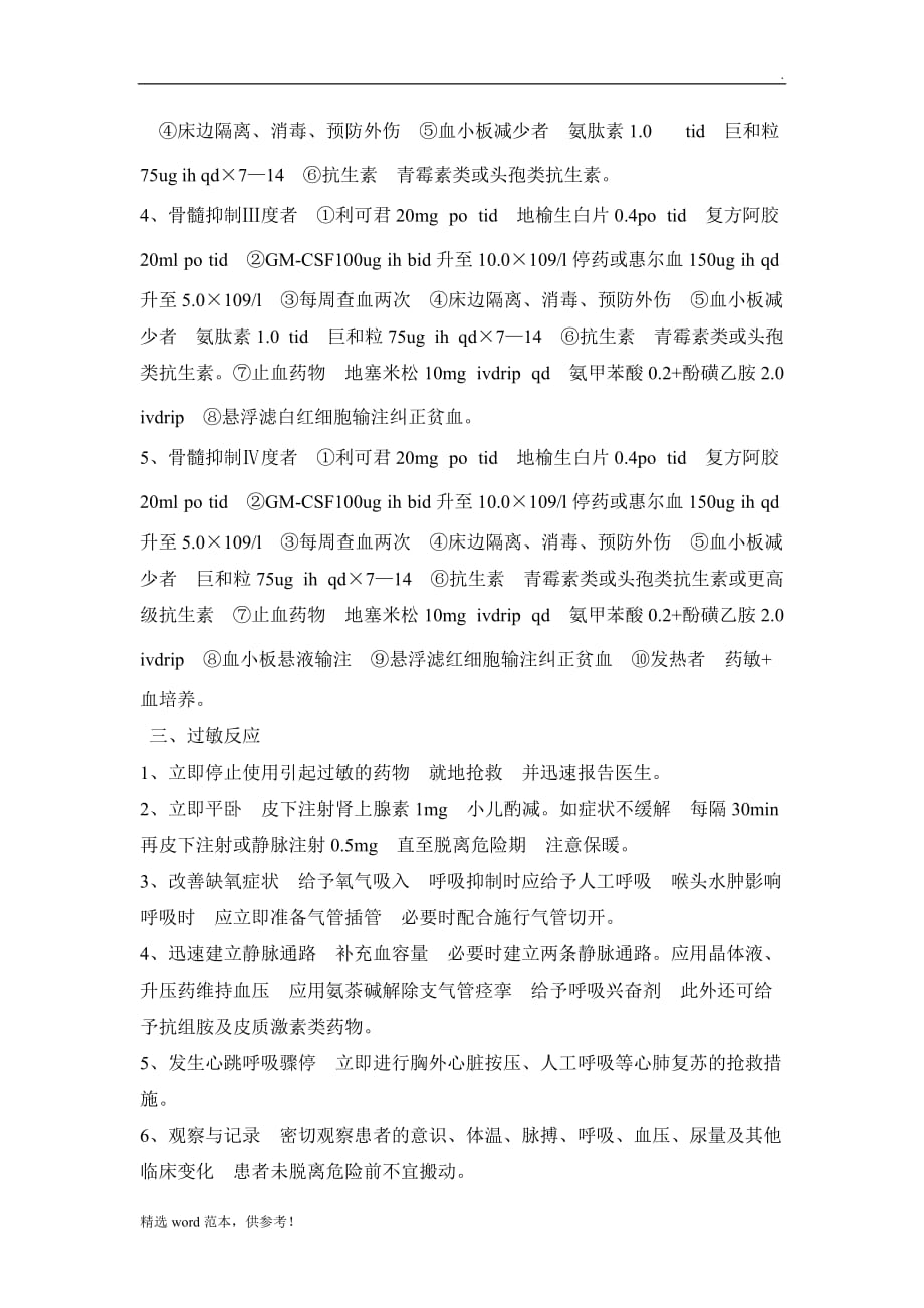 肿瘤化学治疗药物不良反应处置预案最新版.doc_第3页