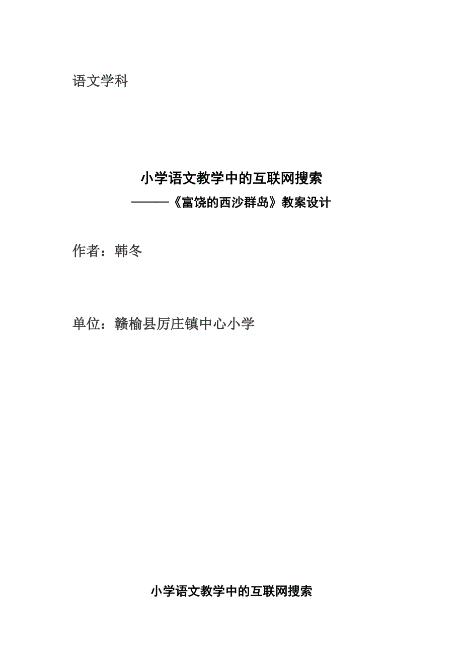 小学语文教学中的互联网搜索《富饶的西沙群岛》教案设计设计者韩冬.doc_第1页