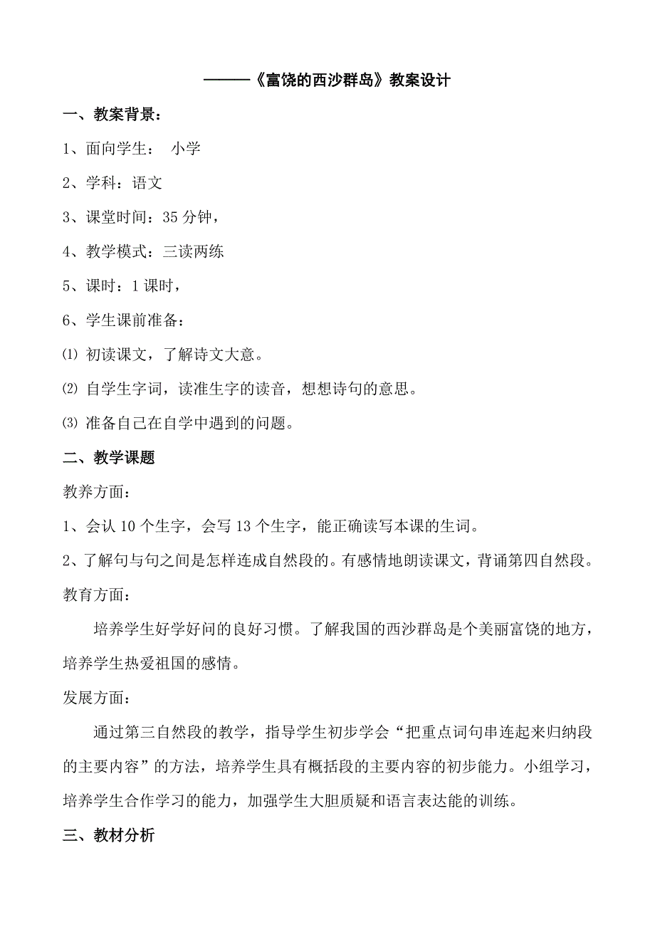 小学语文教学中的互联网搜索《富饶的西沙群岛》教案设计设计者韩冬.doc_第2页